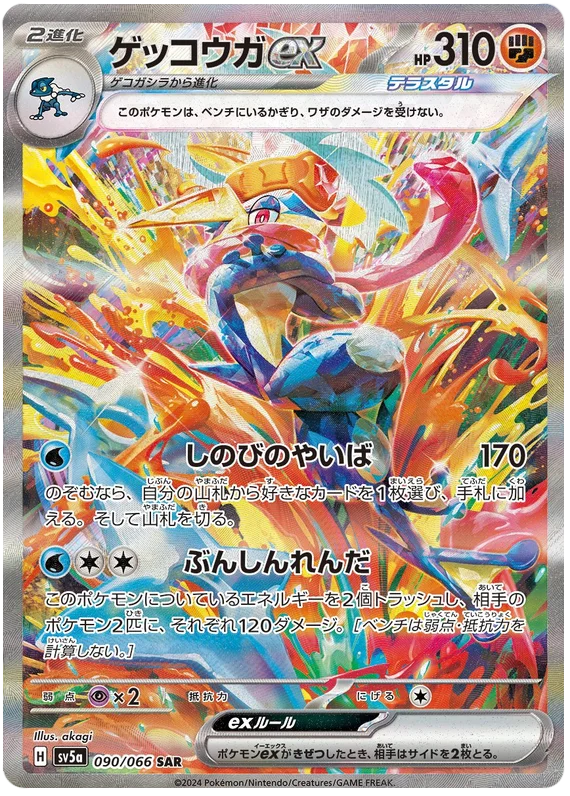 2024 ポケモン グレニンジャ ex #090 Gem Mint 10 PSA 10 Greninja ex SAR 090/066 SV5a Crimson Haze Pokemon